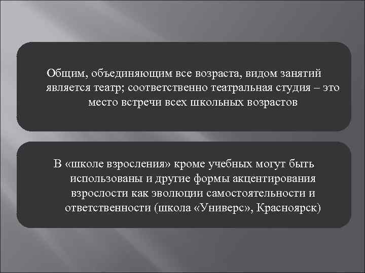 Общим, объединяющим все возраста, видом занятий является театр; соответственно театральная студия – это место