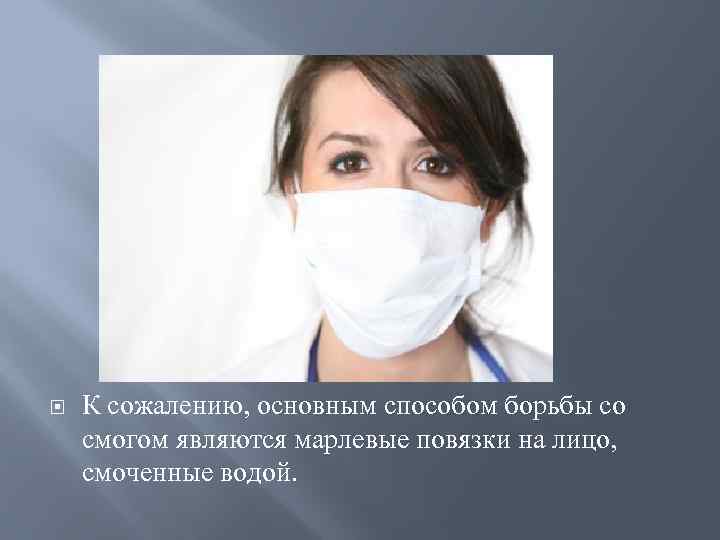 Борьба со смогом К сожалению, основным способом борьбы со смогом являются марлевые повязки на