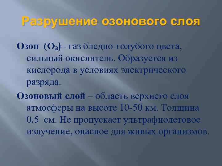 Разрушение озонового слоя Озон (О₃)– газ бледно-голубого цвета, сильный окислитель. Образуется из кислорода в