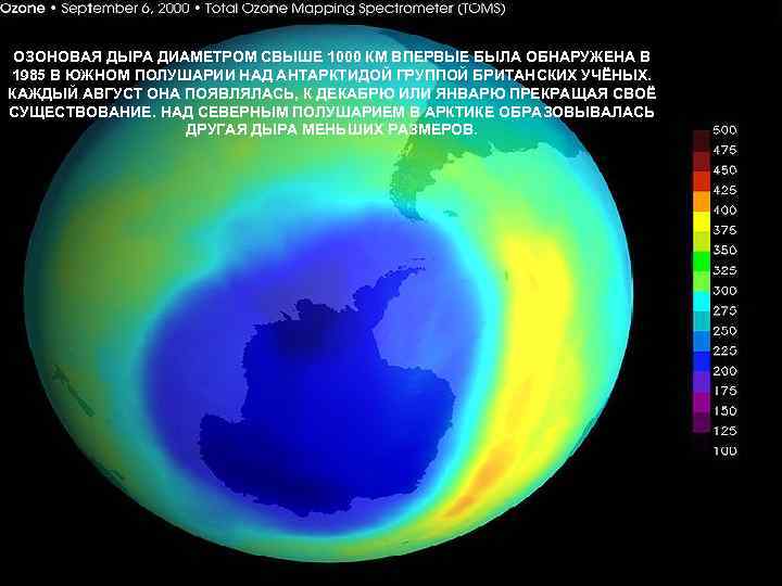 ОЗОНОВАЯ ДЫРА ДИАМЕТРОМ СВЫШЕ 1000 КМ ВПЕРВЫЕ БЫЛА ОБНАРУЖЕНА В 1985 В ЮЖНОМ ПОЛУШАРИИ
