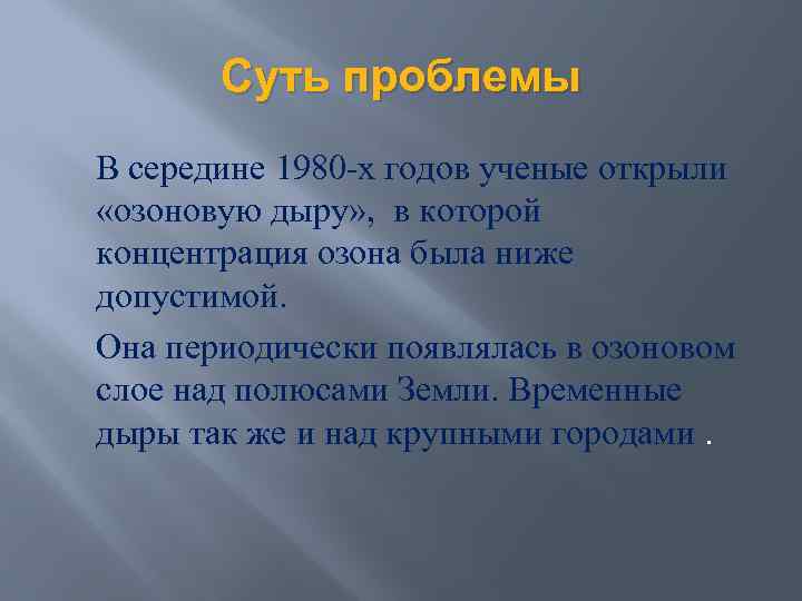 Суть проблемы В середине 1980 -х годов ученые открыли «озоновую дыру» , в которой