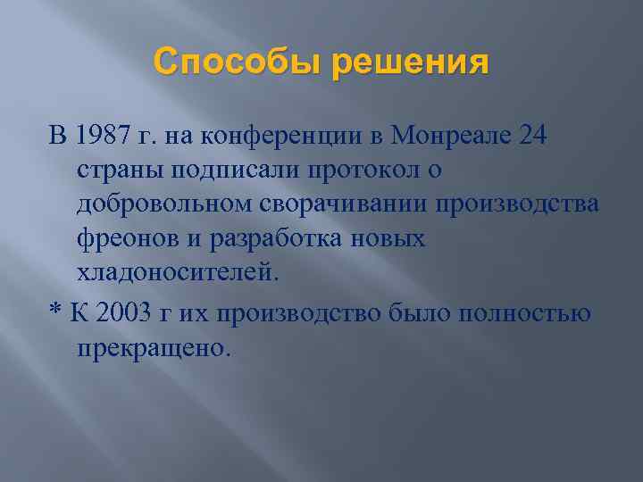 Способы решения В 1987 г. на конференции в Монреале 24 страны подписали протокол о
