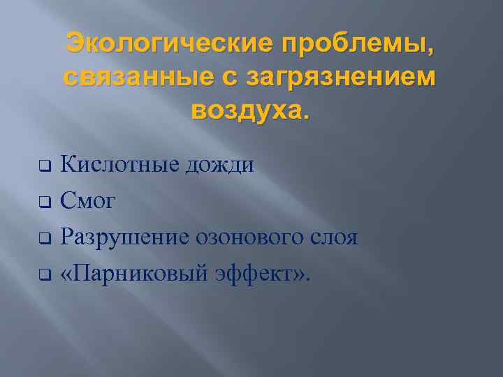Экологические проблемы, связанные с загрязнением воздуха. q q Кислотные дожди Смог Разрушение озонового слоя