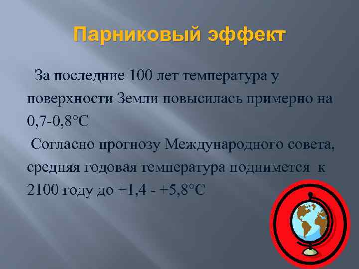 Парниковый эффект За последние 100 лет температура у поверхности Земли повысилась примерно на 0,