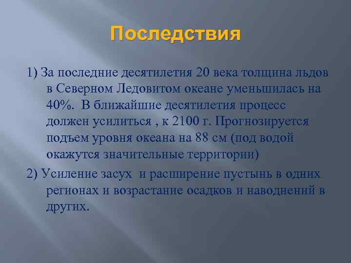 Последствия 1) За последние десятилетия 20 века толщина льдов в Северном Ледовитом океане уменьшилась
