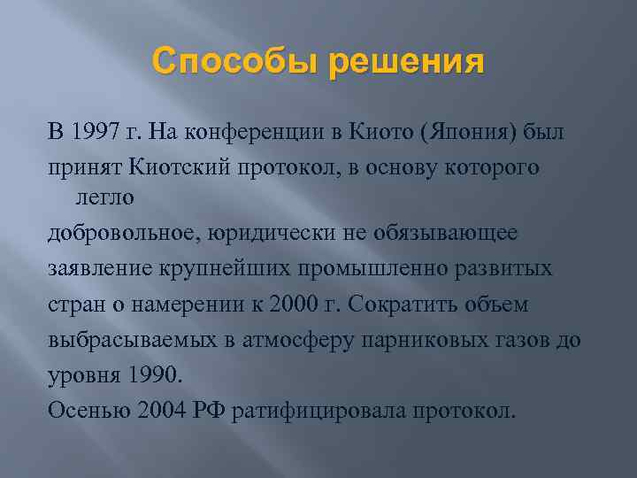Способы решения В 1997 г. На конференции в Киото (Япония) был принят Киотский протокол,