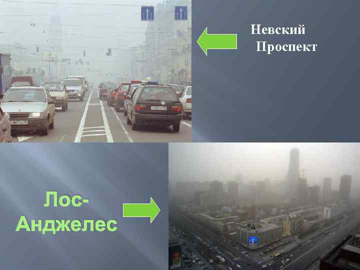 Невский Проспект Лос. Анджелес 