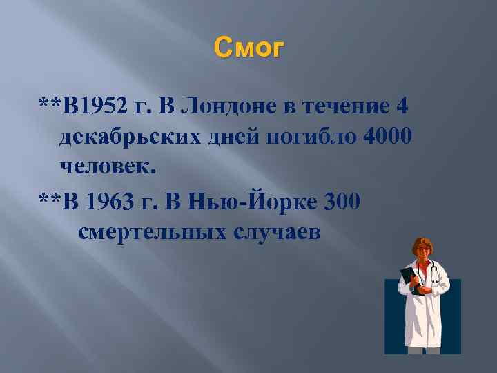 Смог **В 1952 г. В Лондоне в течение 4 декабрьских дней погибло 4000 человек.