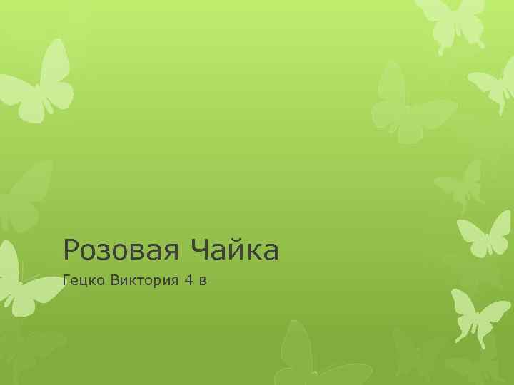 Розовая Чайка Гецко Виктория 4 в 