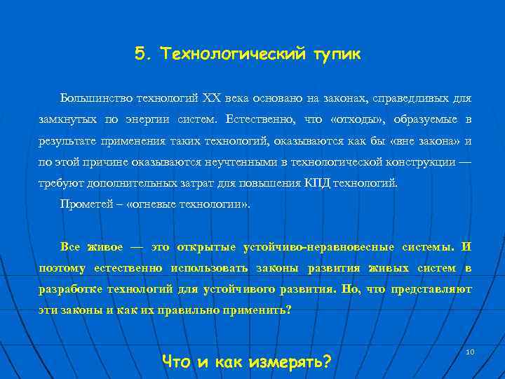 5. Технологический тупик Большинство технологий ХХ века основано на законах, справедливых для замкнутых по