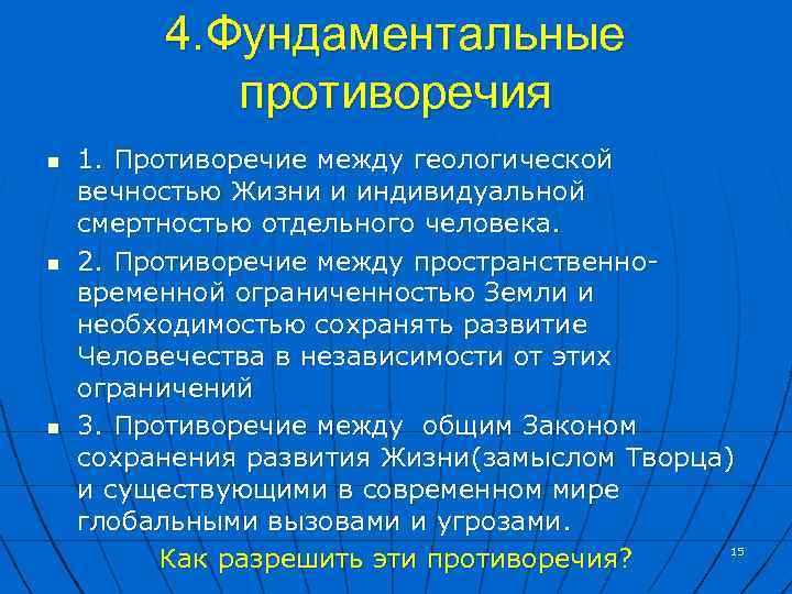 4. Фундаментальные противоречия n n n 1. Противоречие между геологической вечностью Жизни и индивидуальной