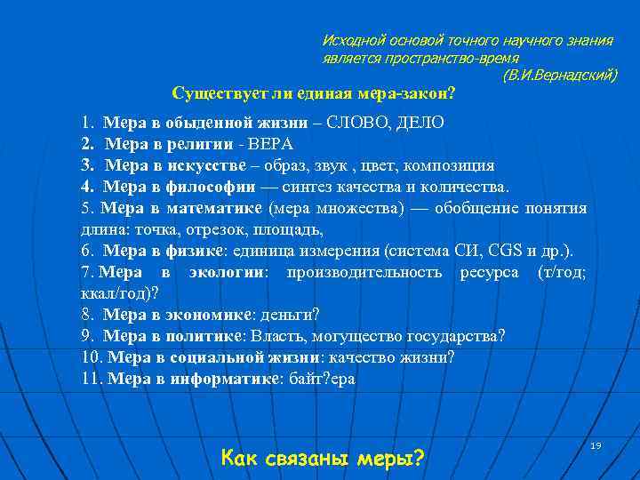 Исходной основой точного научного знания является пространство-время (В. И. Вернадский) Существует ли единая мера-закон?