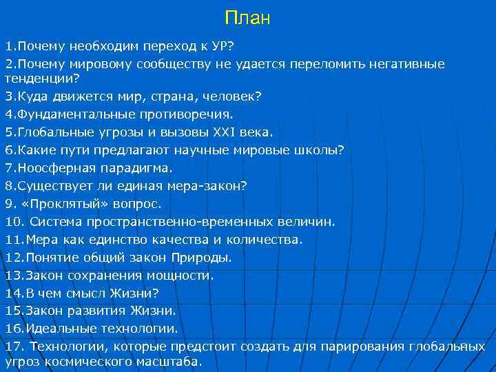 План 1. Почему необходим переход к УР? 2. Почему мировому сообществу не удается переломить