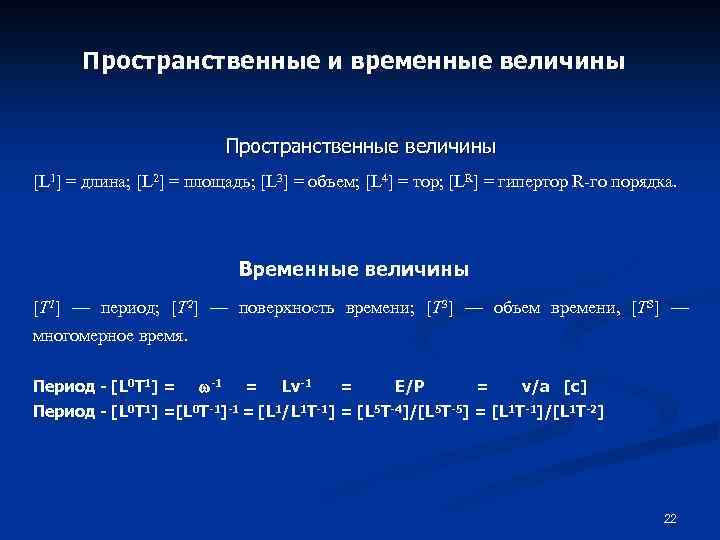 Пространственные и временные величины Пространственные величины [L 1] = длина; [L 2] = площадь;