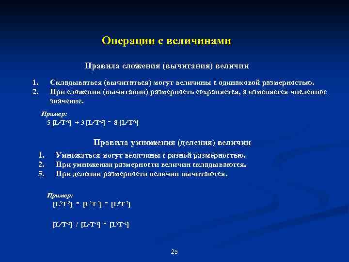 Операции с величинами Правила сложения (вычитания) величин 1. 2. Складываться (вычитаться) могут величины с