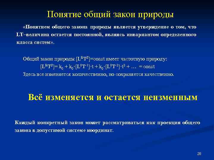 Понятие общий закон природы «Понятием общего закона природы является утверждение о том, что LT–величина