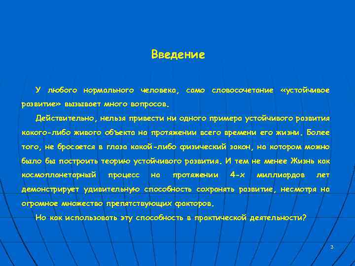 Введение У любого нормального человека, само словосочетание «устойчивое развитие» вызывает много вопросов. Действительно, нельзя