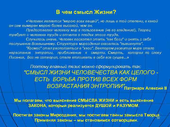 В чем смысл Жизни? «Человек является 