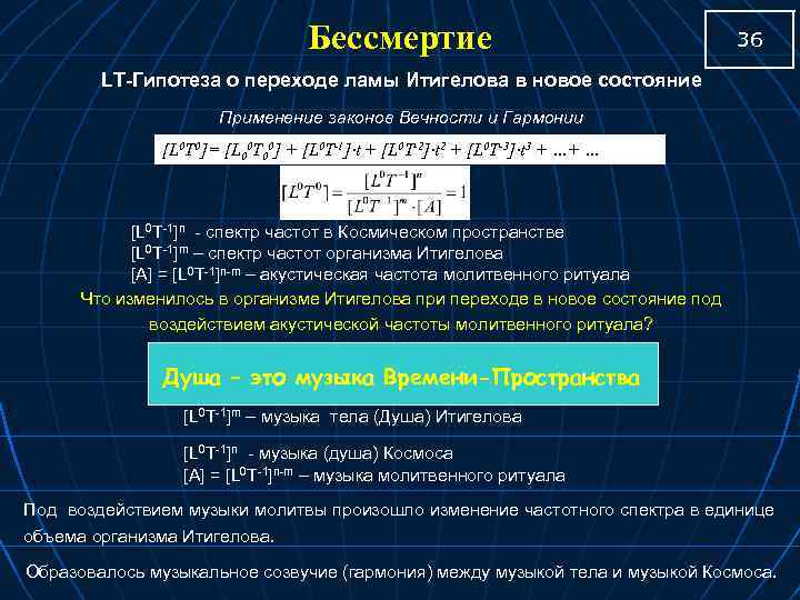 Бессмертие 36 LT-Гипотеза о переходе ламы Итигелова в новое состояние Применение законов Вечности и