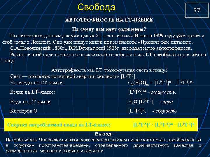 Свобода 37 АВТОТРОФНОСТЬ НА LT-ЯЗЫКЕ Нa смену нам идут солнцееды? По некоторым данным, их