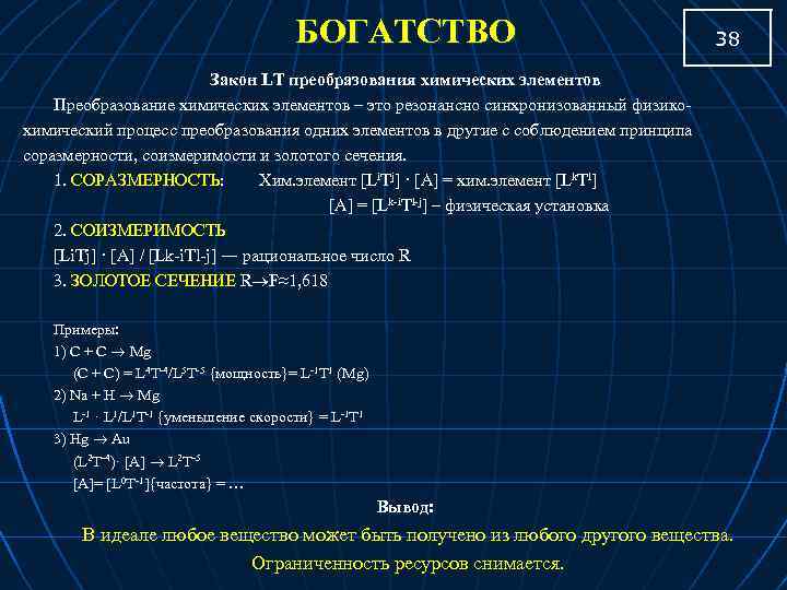 БОГАТСТВО 38 Закон LT преобразования химических элементов Преобразование химических элементов – это резонансно синхронизованный