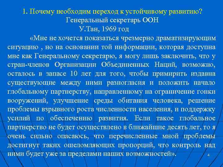 1. Почему необходим переход к устойчивому развитию? Генеральный секретарь ООН У. Тан, 1969 год