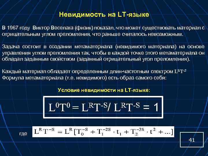 Невидимость на LT-языке В 1967 году Виктор Веселага (физик) показал, что может существовать материал