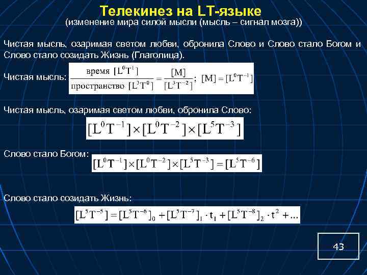 Телекинез на LT-языке (изменение мира силой мысли (мысль – сигнал мозга)) Чистая мысль, озаримая