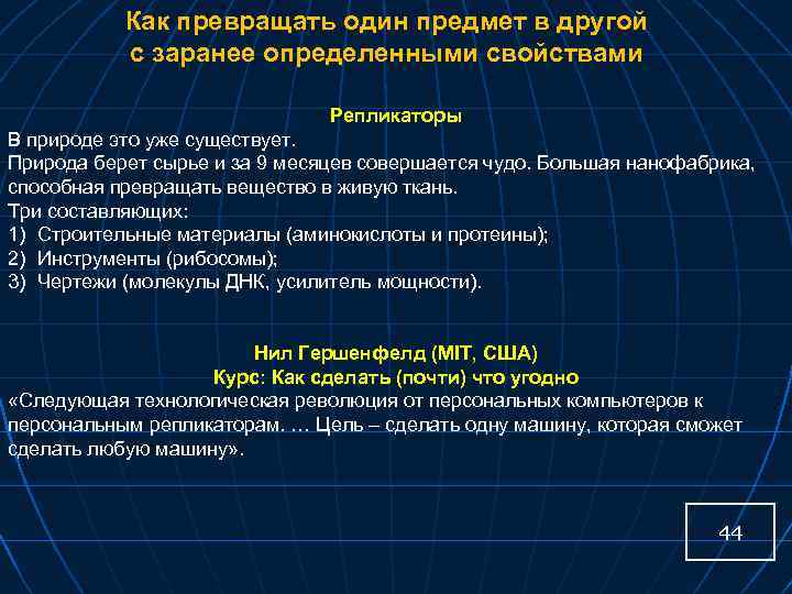 Как превращать один предмет в другой с заранее определенными свойствами Репликаторы В природе это