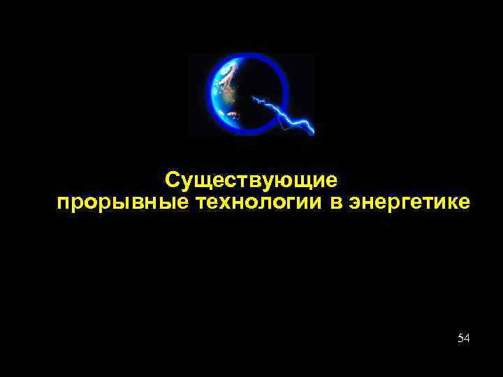 Существующие прорывные технологии в энергетике 54 