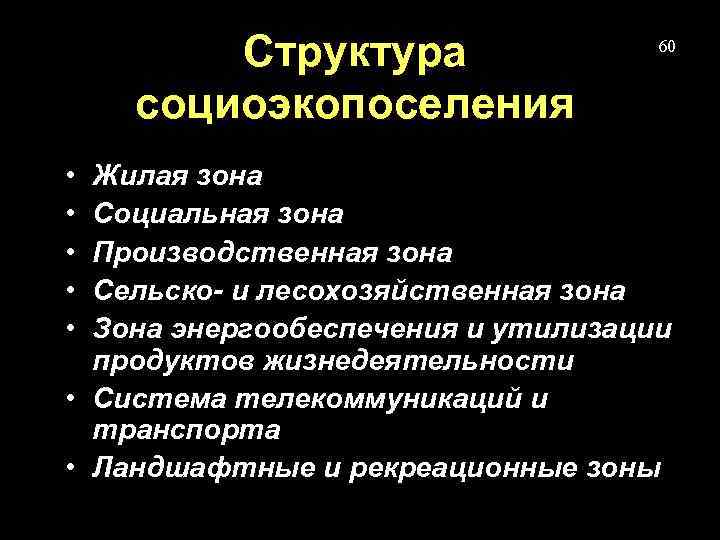 Структура социоэкопоселения • • • 60 Жилая зона Социальная зона Производственная зона Сельско- и