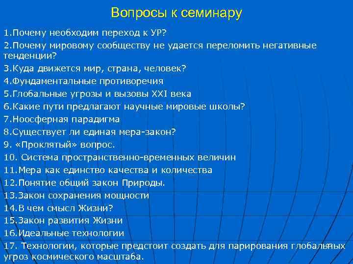 Вопросы к семинару 1. Почему необходим переход к УР? 2. Почему мировому сообществу не