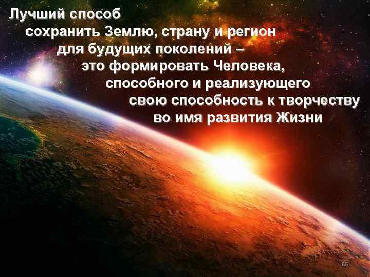 Лучший способ сохранить Землю, страну и регион для будущих поколений – это формировать Человека,