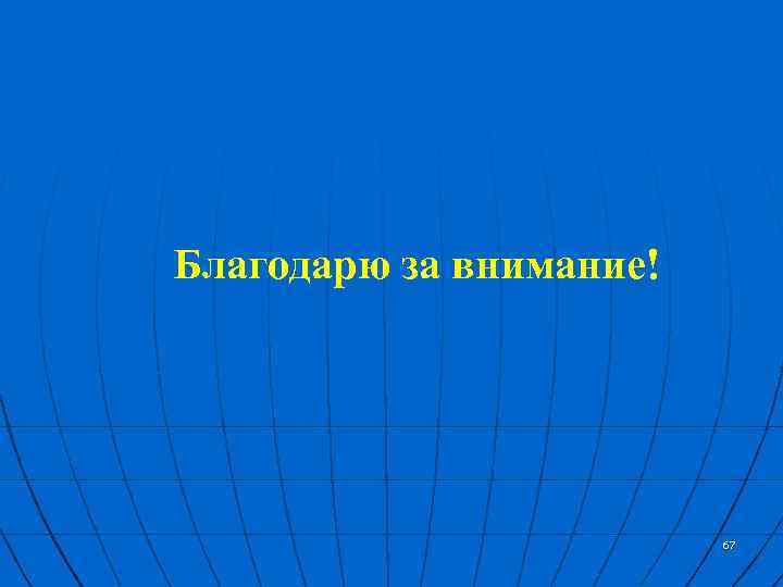 Благодарю за внимание! 67 