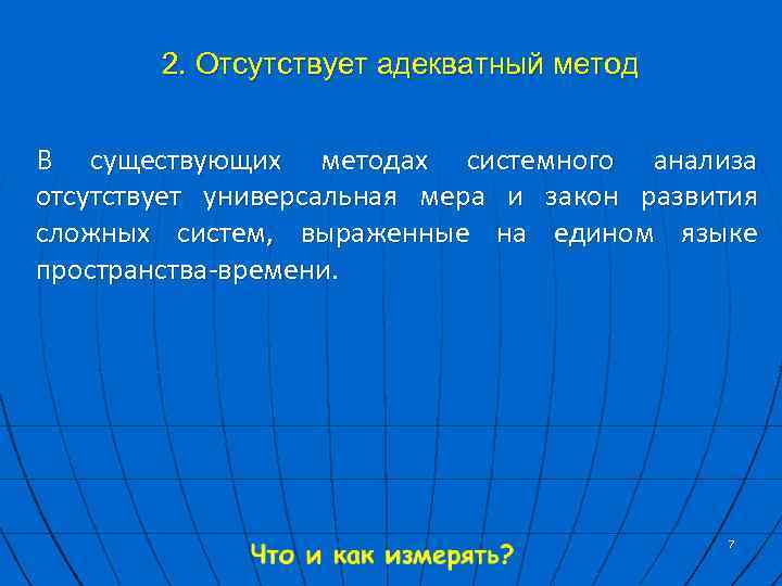 2. Отсутствует адекватный метод В существующих методах системного анализа отсутствует универсальная мера и закон