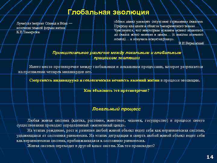 Глобальная эволюция Лучистая энергия Солнца и Вода — источник земной формы жизни. К. Е.