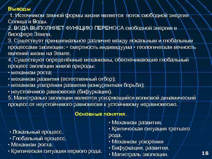 Выводы 1. Источником земной формы жизни является поток свободной энергия Солнца и Воды. 2.