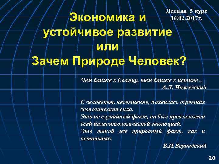 Лекция 5 курс 16. 02. 2017 г. Экономика и устойчивое развитие или Зачем Природе