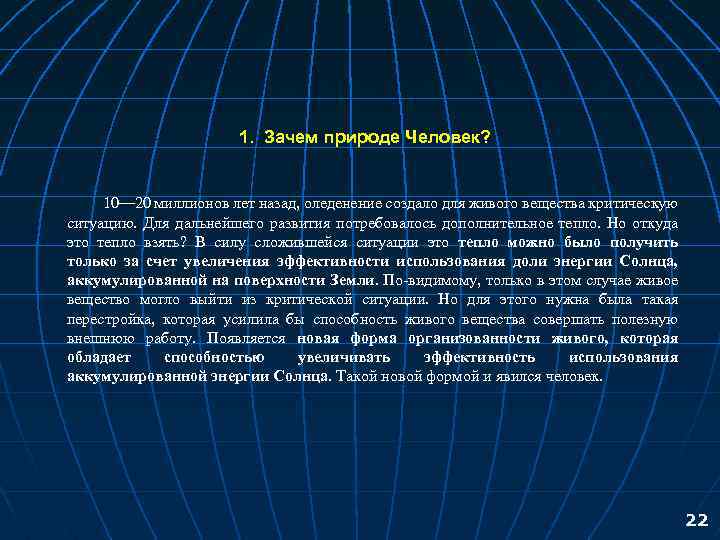  1. Зачем природе Человек? 10— 20 миллионов лет назад, оледенение создало для живого