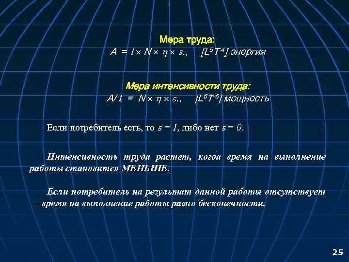 Мера труда: А = t N . , [L 5 T-4] энергия Мера интенсивности