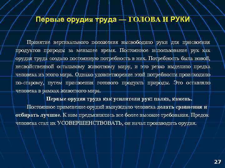 Первые орудия труда — ГОЛОВА И РУКИ Принятие вертикального положения высвободило руки для присвоения