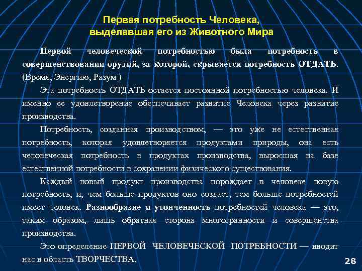 Первая потребность Человека, выделавшая его из Животного Мира Первой человеческой потребностью была потребность в