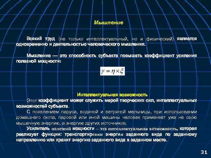 Мышление Всякий труд (не только интеллектуальный, но и физический) является одновременно и деятельностью человеческого