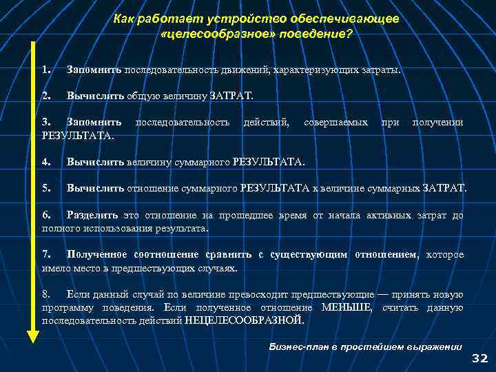 Как работает устройство обеспечивающее «целесообразное» поведение? 1. Запомнить последовательность движений, характеризующих затраты. 2. Вычислить