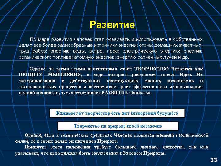 Развитие По мере развития человек стал осваивать и использовать в собственных целях все более