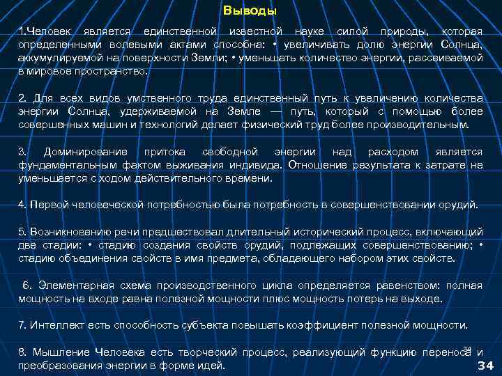 Выводы 1. Человек является единственной известной науке силой природы, которая определенными волевыми актами способна: