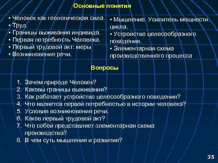 Основные понятия • Человек как геологическая сила. • Труд. • Границы выживания индивида. •