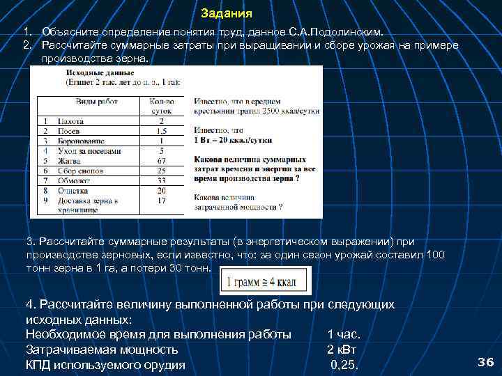 Задания 1. Объясните определение понятия труд, данное С. А. Подолинским. 2. Рассчитайте суммарные затраты