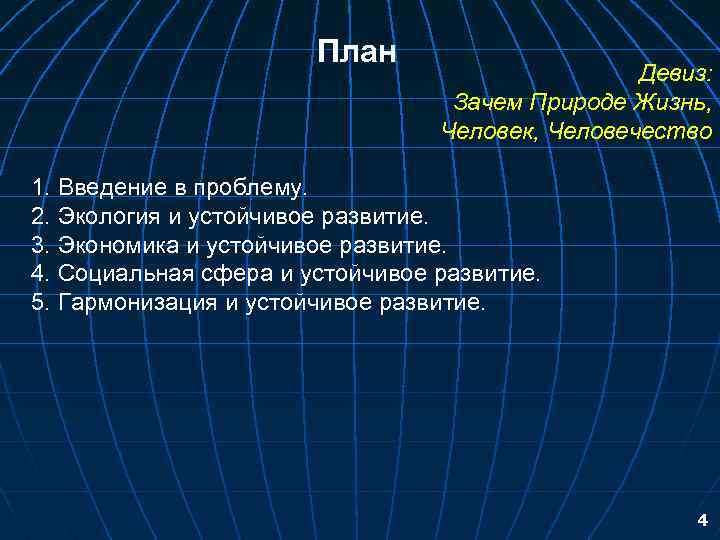 План Девиз: Зачем Природе Жизнь, Человек, Человечество 1. Введение в проблему. 2. Экология и