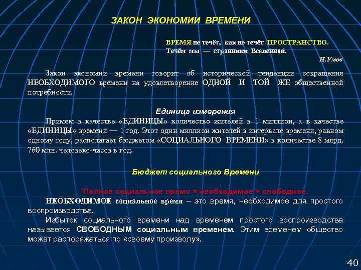 ЗАКОН ЭКОНОМИИ ВРЕМЕНИ ВРЕМЯ не течёт, как не течёт ПРОСТРАНСТВО. Течём мы — странники